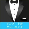メンズ 上着クリーニング