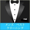 メンズ ベストクリーニング
