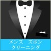 メンズ ズボンクリーニング