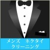 メンズ ネクタイ クリーニング