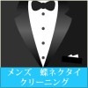 メンズ 蝶ネクタイ クリーニング