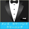 メンズ カマーバンド クリーニング