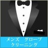 メンズ グローブ(綿)クリーニング