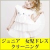 ジュニア 女児ドレス クリーニング