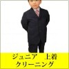 ジュニア 上着 クリーニング