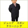 ジュニア ズボン クリーニング