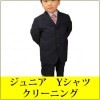 ジュニア Yシャツ クリーニング