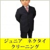 ジュニア ネクタイ クリーニング
