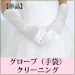 【単品】グローブ(手袋) クリーニング
