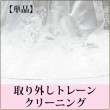 【単品】取り外しトレーン クリーニング
