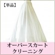 【単品】オーバースカート クリーニング