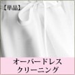 【単品】オーバードレス クリーニング