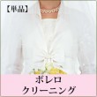 【単品】ボレロ クリーニング