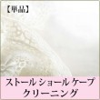 【単品】ストール/ショール/ケープ クリーニング