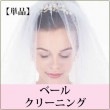 【単品】ベール クリーニング