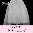 【単品】パニエ クリーニング