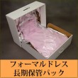 フォーマルドレス 長期保管パック