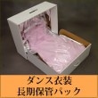 ダンス衣装 長期保管パック