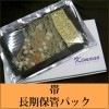帯 長期保管パック