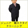 ジュニア 蝶ネクタイ クリーニング