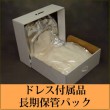 【単品】 ドレス付属品 長期保管パック