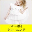 ベビー帽子・スタイ(よだれかけ) クリーニング