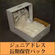 ジュニアドレス 長期保管パック