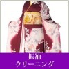 大振袖クリーニング 【送料無料】