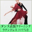 ラテンドレス(パソドブレ含) クリーニング