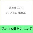 メンズ衣裳(装飾込) 燕尾服(上下) クリーニング
