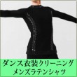 メンズラテンシャツ クリーニング
