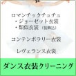ロマンチックチュチュ・ジョーゼット衣裳 / レヴェランス衣裳 / コンテンポラリー衣裳 クリーニング