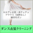 ルルヴェ衣裳・素チュチュ ブラウス(装飾なし) 練習用ボン クリーニング
