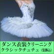 クラシックチュチュ(装飾込) クリーニング