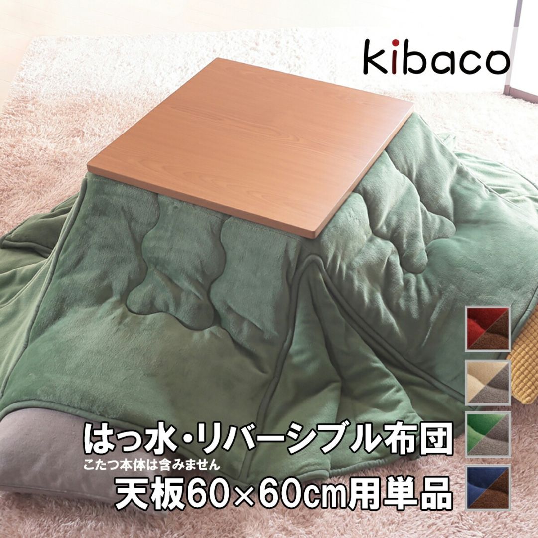 こたつ布団 モルフ こたつサイズ60×60cm用 リバーシブルで使えるこたつ用省スペース掛け布団