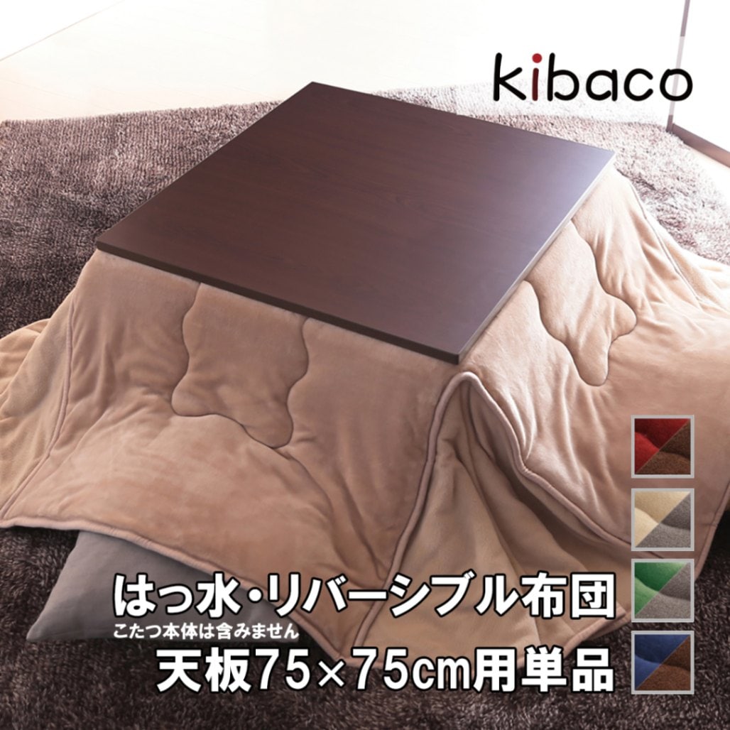 こたつ布団 省スペース 正方形 はっ水リバーシブル省スペースこたつ布団 〔モルフ〕 75×75cmこたつ用（185×185cm） 撥水 洗える 掛け布団 かけふとん コタツ 炬燵 こたつぶとん シンプル