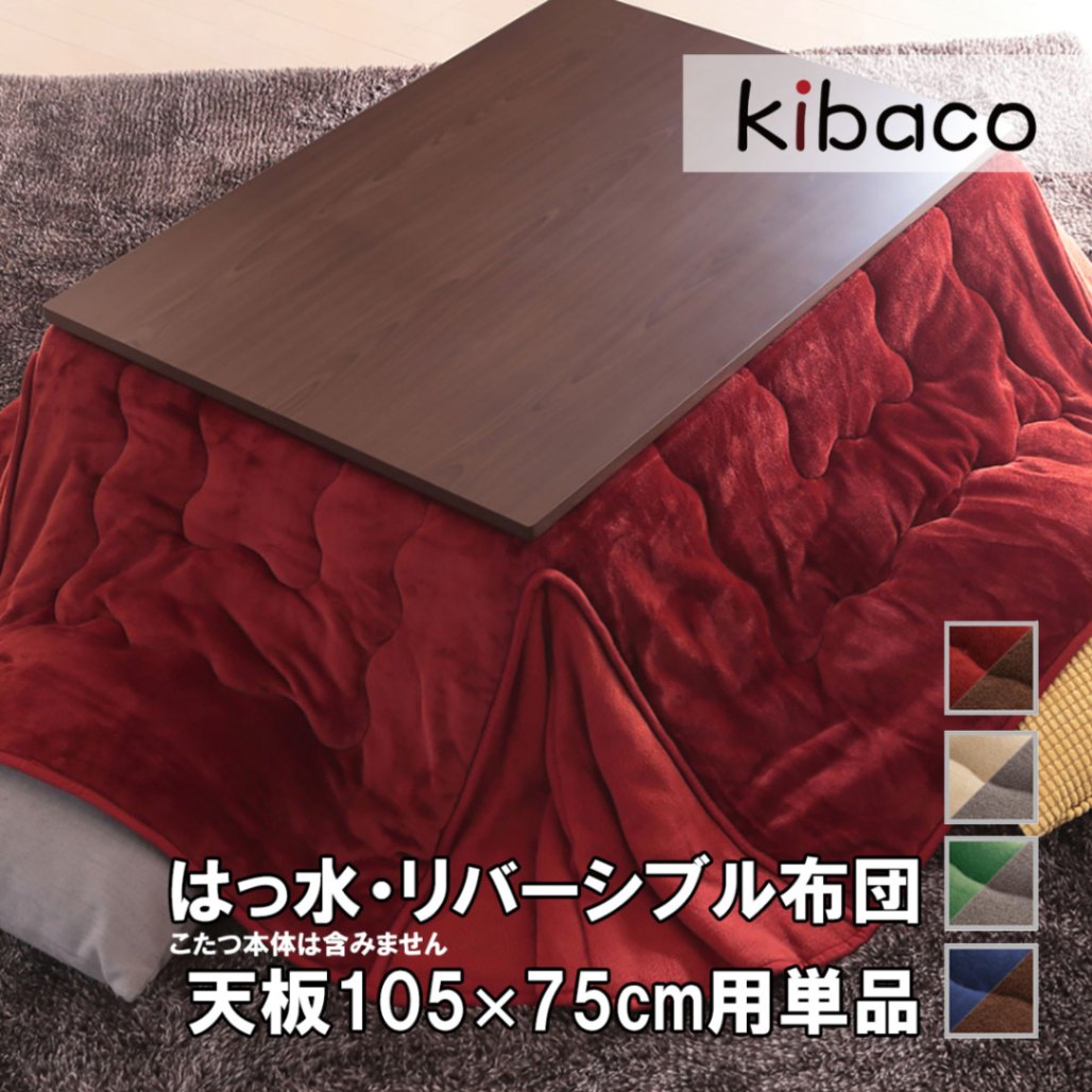 こたつ布団 こたつふとん こたつぶとん 長方形 省スペース リバーシブル モルフ 105×75cmこたつ用（215×185cm） 撥水 洗える 掛け布団 かけふとん コタツ 炬燵 シンプル 新居 引越し 新生活
