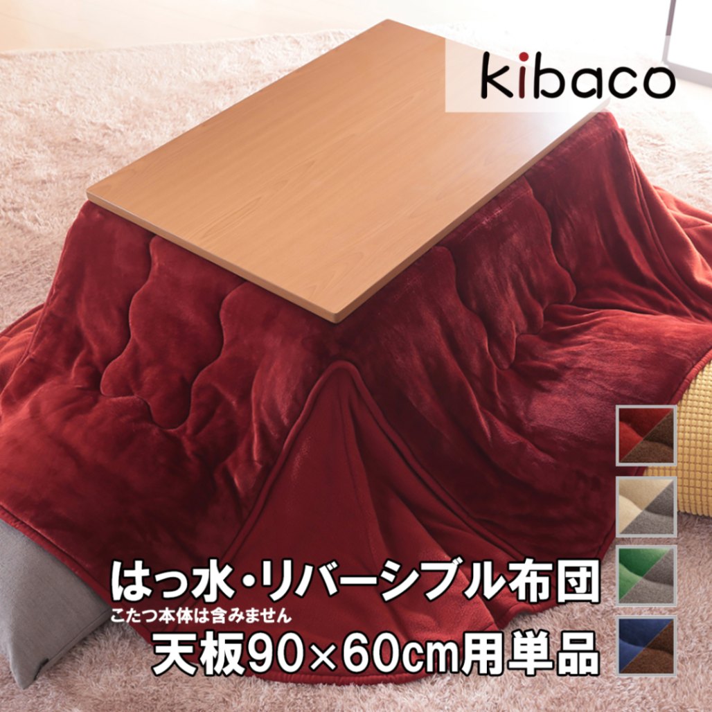 こたつ布団 省スペース 長方形 はっ水リバーシブル省スペースこたつ布団 〔モルフ〕 90×60cmこたつ用（200×170cm） 撥水 洗える 掛け布団 かけふとん コタツ 炬燵 こたつぶとん シンプル
