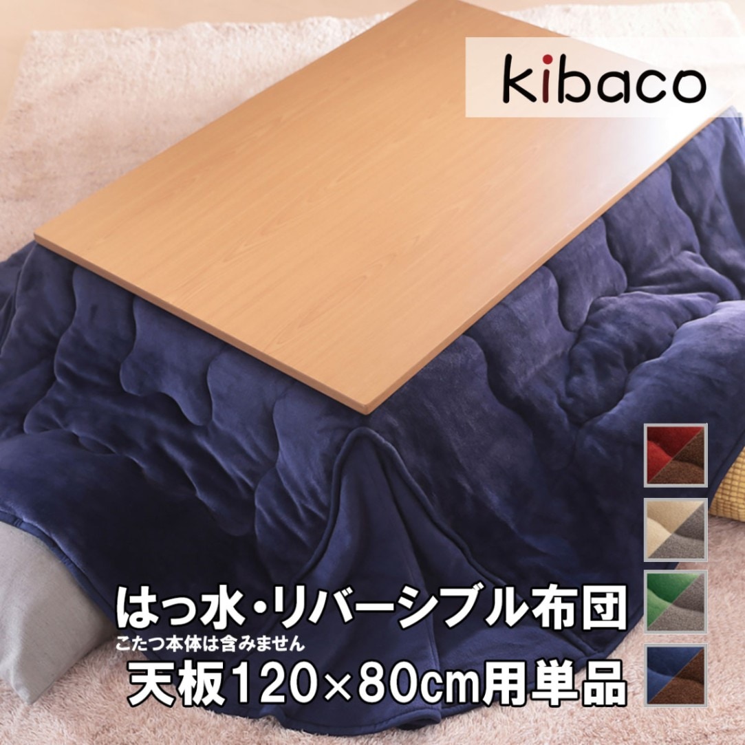 こたつ布団 こたつふとん こたつぶとん 長方形 省スペース リバーシブル モルフ 120×80cmこたつ用（230×190cm） 撥水 洗える 掛け布団 かけふとん コタツ 炬燵 シンプル 新居 引越し 新生活