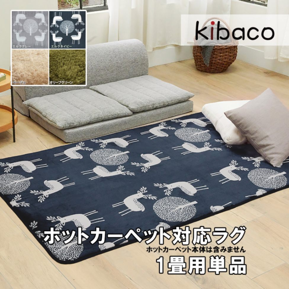 ラグ マット ホットカーペットカバー 洗える ホットカーペット・カバー モリス 1畳用 190x100cm  カバーのみ あったか ふんわり 北欧 床暖房対応 ホットカーペット対応 シャギー エルク 無地 フランネル 保温シート 新築 引越し 新生活