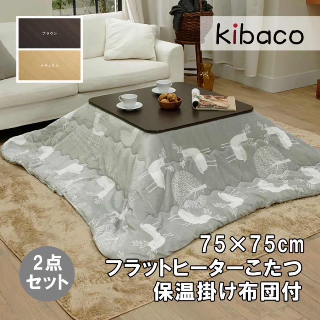 こたつ フラットモリス 75ｘ75cm　北欧柄の保温綿入り掛布団が付いたお得な2点セット