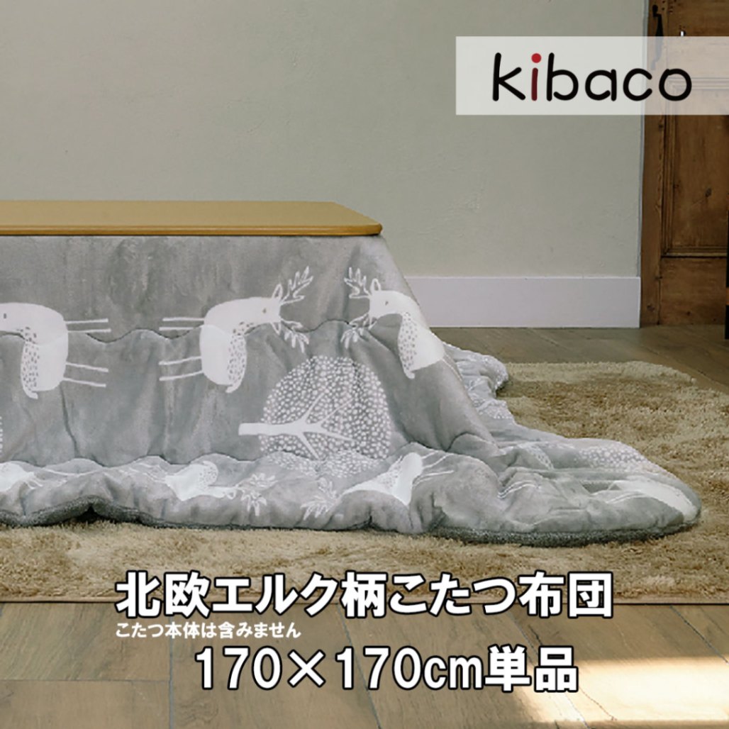 こたつ布団 北欧 正方形 保温綿入りこたつ布団 北欧柄タイプ 〔ヒートキートス〕 170x170cm 防汚加工 中綿 こたつ用掛け布団 撥水 洗える あったか