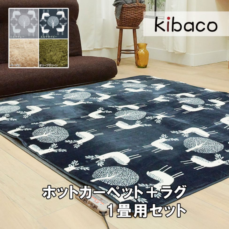 ホットカーペット本体+カバーセット モリス 1畳用 190x100cm セット 足元を温めるのに便利なホットカーペットと心地よいラグマットのセット
