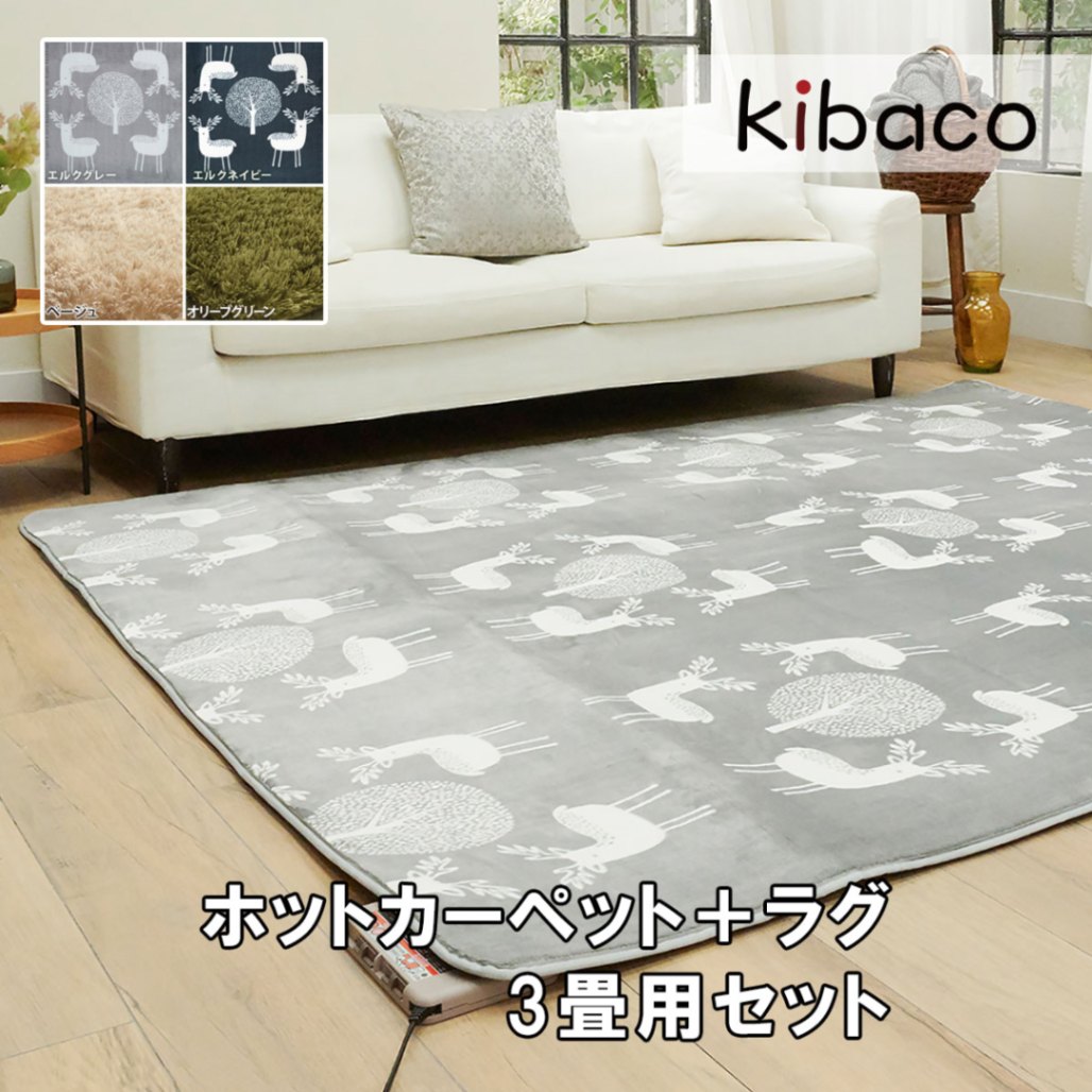 kibaco | ラグ マット ホットカーペットカバー 洗える ホット