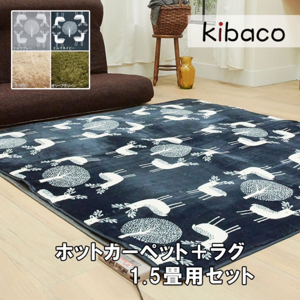 ホットカーペッット本体+カバーセット モリス 1.5畳 185x130cm セ温めるのに便利なホットカーペットと心地よいラグマットのセット