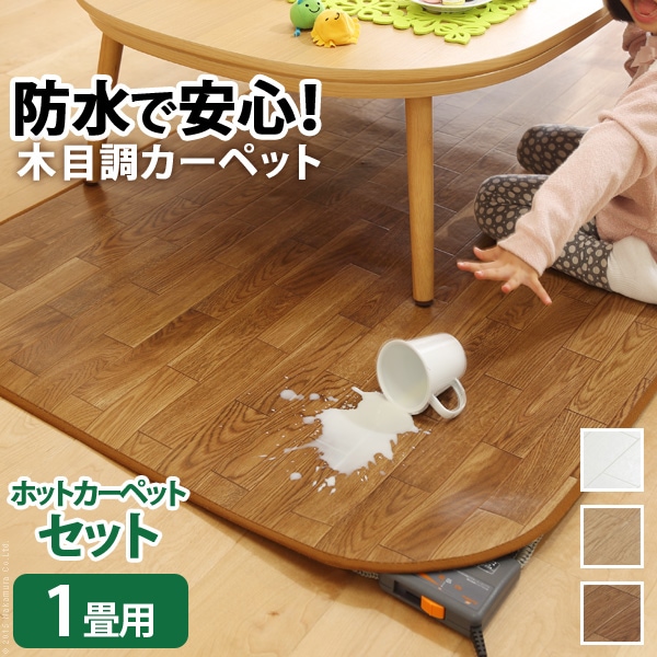 ホットカーペット本体+カバーセット ウッディ 1畳用 200x98 撥水効果が付いたフローリング調のラグマットとホットカーペットのセット