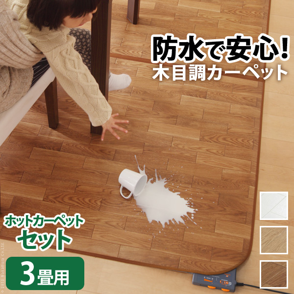 ホットカーペット本体+カバーセット ウッディ 3畳用 250x198 撥水効果が付いたフローリング調のラグマットとホットカーペットのセット