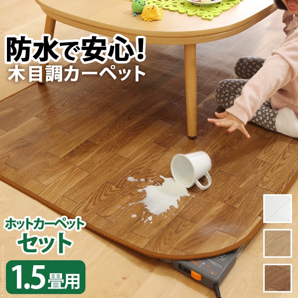 ホットカーペット本体+カバーセット ウッディ 1.5畳用 198x140 撥水効果が付いたフローリング調のラグマットとホットカーペットのセット