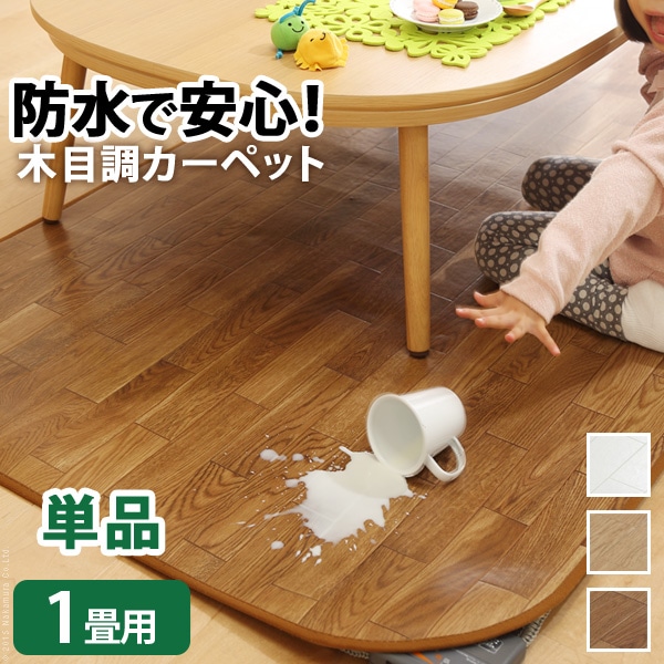 木目調カーペット ウッディ 1畳用 200x98 カバーのみ 撥水効果が付いたフローリング調のラグマット