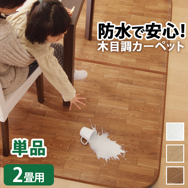 木目調カーペット ウッディ 2畳用 200x198 カバーのみ 撥水効果が付いたフローリング調のラグマット